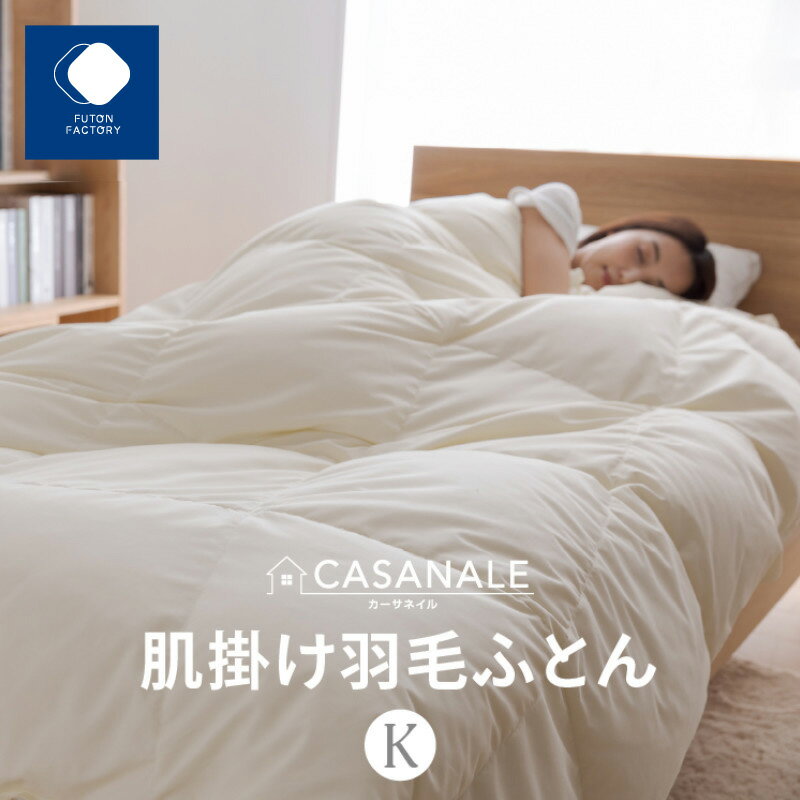 【ふるさと納税】香川県高松市で製造　羽毛肌掛け布団KL　ダウン70％　キングロング　230x210サイズ | ふとんファクトリー FUTON FACTORY 寝具 日用品 日本製 国産 睡眠 安眠 快眠 快適 新生活 布団 ふとん 羽毛 ダウン 肌掛け布団 香川県 高松市 送料無料