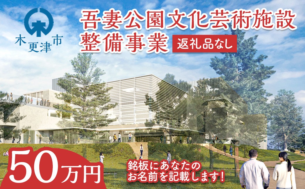 
                  【返礼品なし】吾妻公園文化芸術施設整備事業  50万円：銘板(2号)  KDC003
                