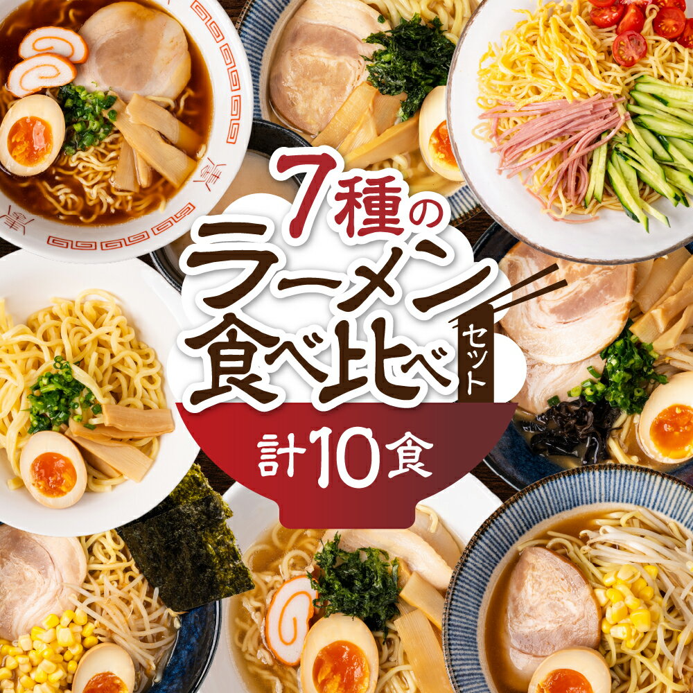【ふるさと納税】 7種のラーメン食べ比べセット 麺5種 計10食（スープ 7種 計10個）ちぢれ中太・ちぢれ極細・平打ち麺・極太麺・ストレート中太麺　各2食 丸中製麺所 高山ラーメン 自家製麺 飛騨 下呂市 ラーメン しょうゆ みそ 塩 豚骨 魚介 セット 訳アリ わけあり 自宅用
