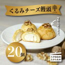 【ふるさと納税】『クルミチーズ饅頭20個入り』宮崎 まんじゅう菓子 ケーキハウスくるみの里 ギフト 贈り物 送料無料 くるみの木の下のケーキ屋さん 会長賞受賞のお菓子を手掛ける アーモンド クッキー 洋菓子 お菓子 スイーツ おやつ 故郷納税 20000円 2万円 二万円