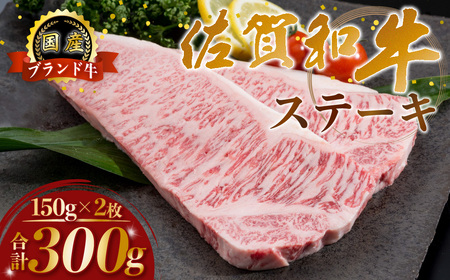 P-40 佐賀牛 ステーキ 300g (150g×2枚)  国産牛 和牛 ブランド牛 牛肉 肉 高級 人気 おすすめ 佐賀県 太良町