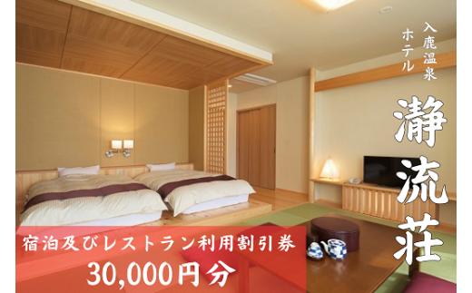 入鹿温泉 ホテル瀞流荘 湯元山荘湯ノ口温泉 宿泊及びレストラン利用割引券 30,000円分 世界遺産巡りに最適