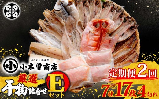 干物 詰合せ Eセット 定期便 ２ヶ月 ２回 干物セット 7種 17枚 4切れ 金目鯛 あじ さば さんま 味醂干 かます いか 詰め合わせ ギフト 味噌漬け 保存料 化学調味料 無添加 魚介類 おかず おつまみ  干物専門店 小木曽商店 静岡県 下田市 伊豆