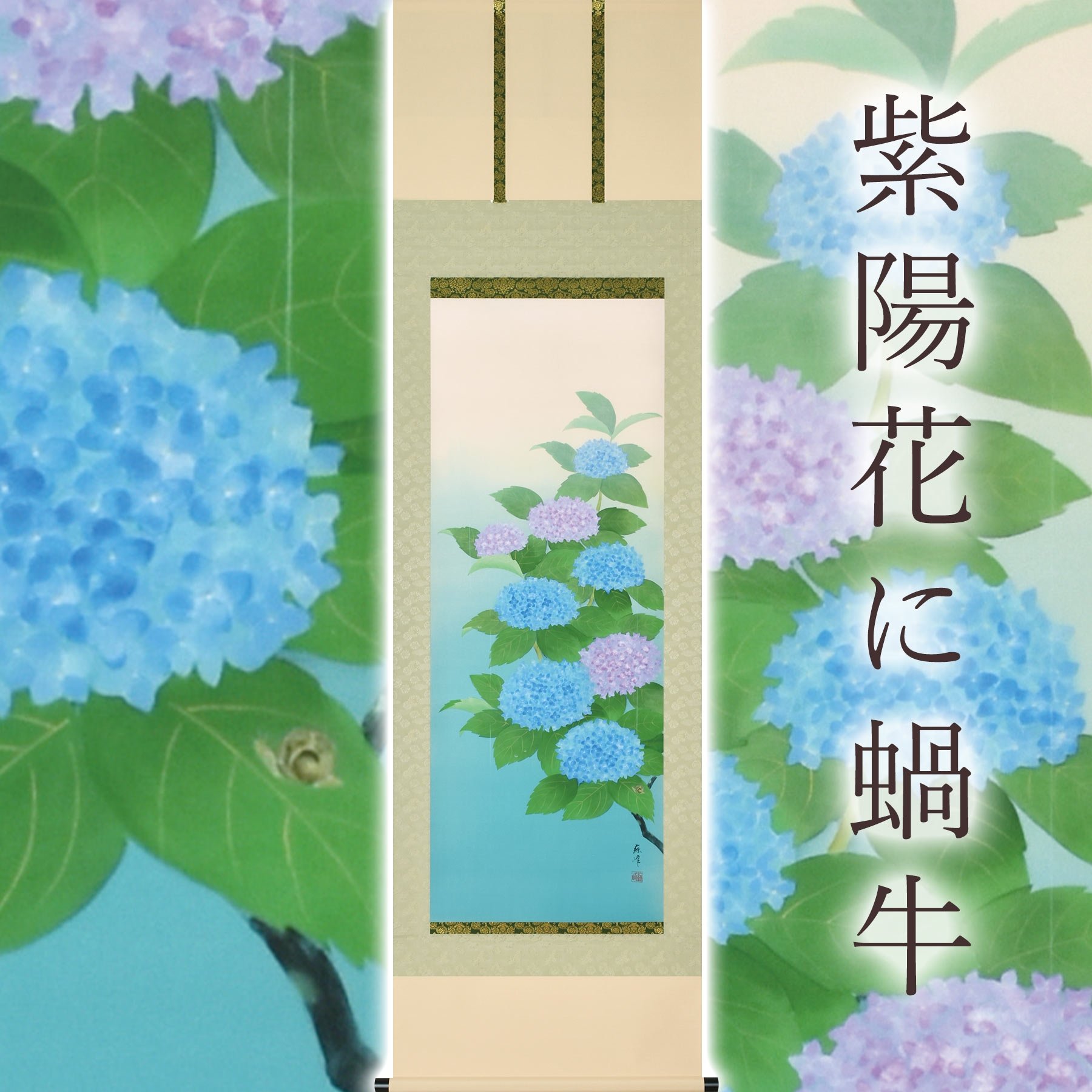 
            掛け軸「紫陽花に蝸牛」 富岡蘇峰 尺五立 サイズ：54.5×190cm 桐箱付 掛け軸 表装 床の間
          