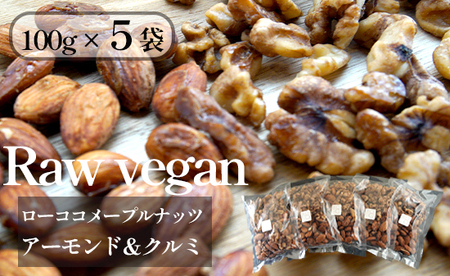 ローヴィーガン メープルナッツ 500g ： ナッツ メープル ヴィーガン