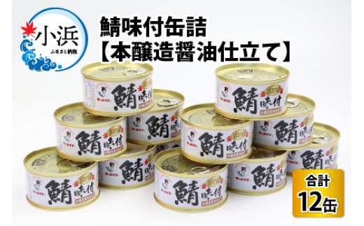 
鯖味付缶詰【本醸造醤油仕立て】 180g×12缶
