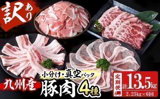 【定期便 全6回】【数量限定】小分け・真空パック!九州産豚肉4種セット(計13.5kg・2.25kg×6回) 定期便 豚肉 小分け 豚 ロース バラ モモ ウデ 肩ロース  真空パック バラエティ 詰め合わせ セット 訳あり t0078-002-01