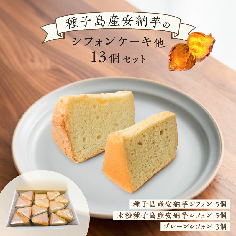 【ふるさと納税】 種子島産 安納芋のシフォンケーキ 他13個 セット シフォンケーキ ケーキ シフォン 米粉 安納芋 芋 さつまいも プレーン デザート ふわふわ おやつ 手作業 はるちゃんfactory 鹿児島 鹿児島市 おすすめ ランキング プレゼント ギフト