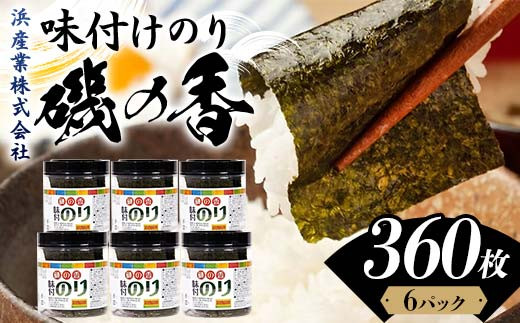 磯の香(味付けのり)　360枚（6パック） 海苔 のり 味付け海苔 有明海産 10切りサイズ プラボトル入り 食品 F6L-1160