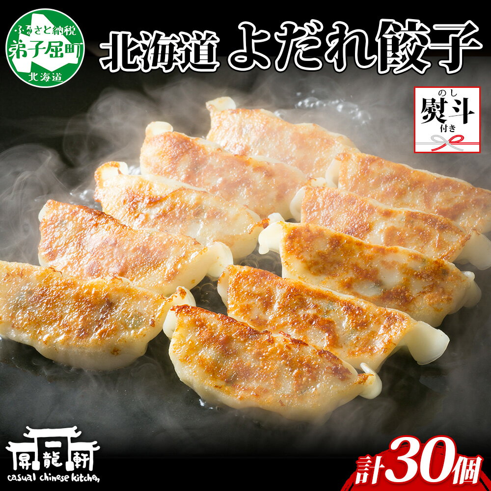 【ふるさと納税】 1815. 無地熨斗 よだれ餃子 10個入 3パック 計30個 餃子 ぎょうざ ギョウザ ギョーザ 生餃子 冷凍 中華 豚 肉 野菜 厚皮 きたほなみ ゆめちから 昇龍軒 熨斗 のし 名入れ不可 送料無料 北海道 弟子屈町 12000円