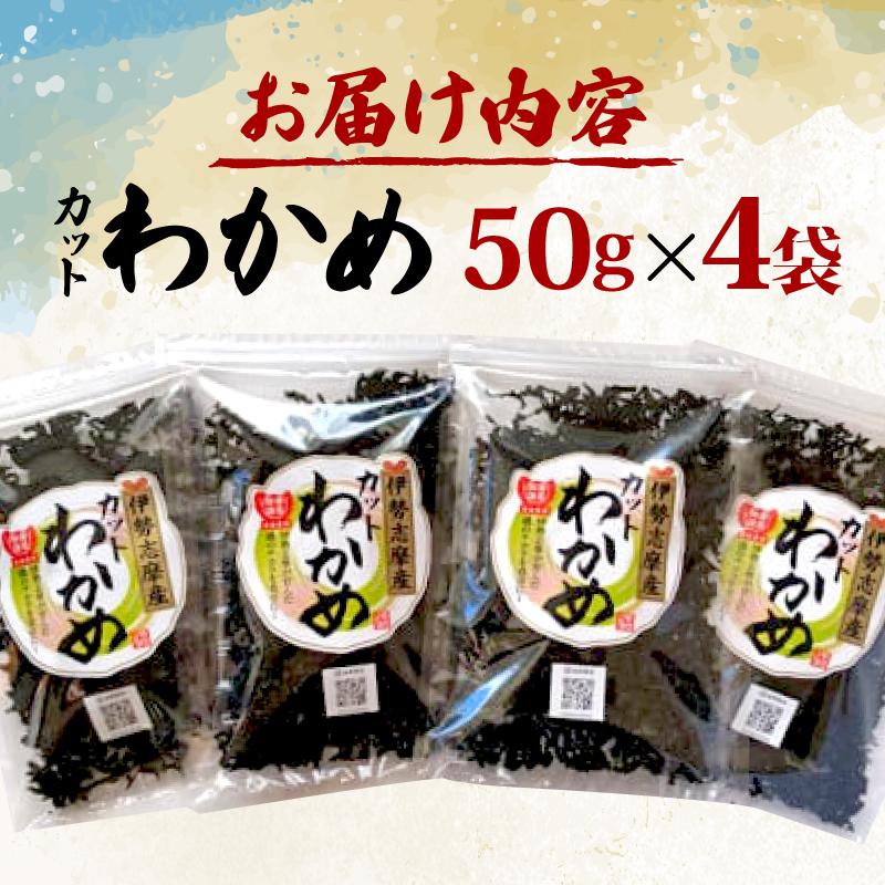 わかめ 50g ４袋 セット 海藻 カットわかめ 海産物 海鮮 新鮮 新物 朝食 朝 ご飯 米 味噌汁 スープ お吸い物 酢の物 酢 サラダ 煮合わせ うどん ラーメン 小分け お手軽 簡単