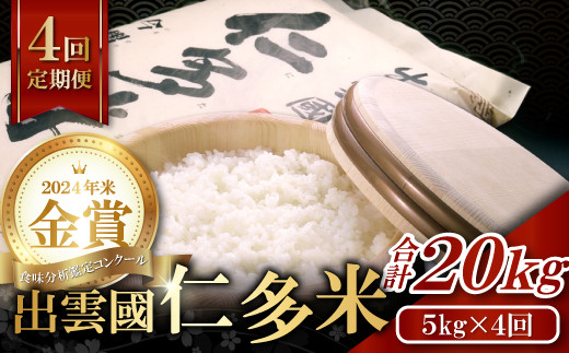 出雲國仁多米 5kg×4回定期便／合計20kg