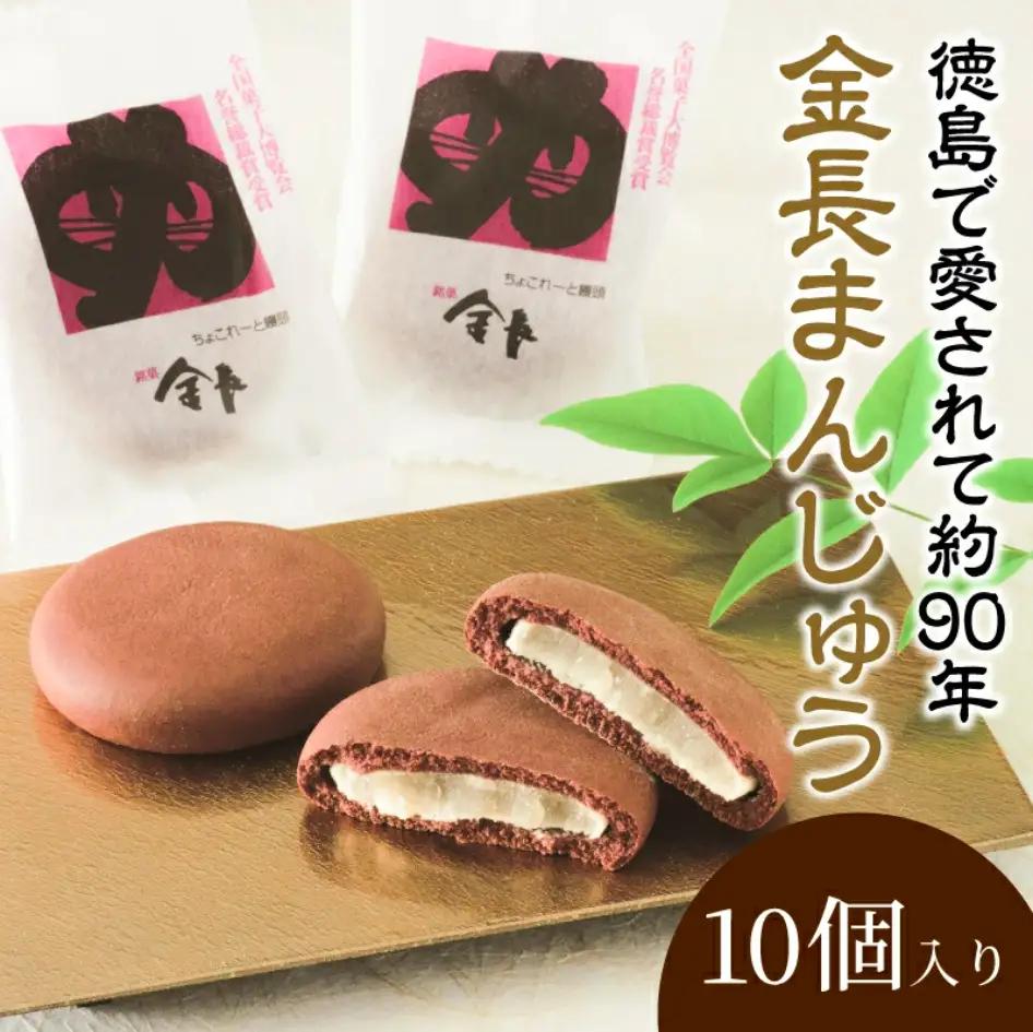 和菓子 金長まんじゅう 10個入り 徳島銘菓 まんじゅう お土産 人気