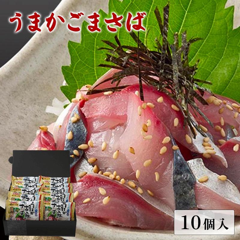 【ふるさと納税】ごまさば うまかごまさば 10個セット 福岡市製造 | 海鮮 惣菜 刺身 さしみ たたき 小分け 一人暮らし 魚介類 水産 食品 人気 送料無料 贈答用 冷凍便 ギフト プレゼント ご当地 お取り寄せグルメ 保存食 福岡県 福岡市 福岡 九州