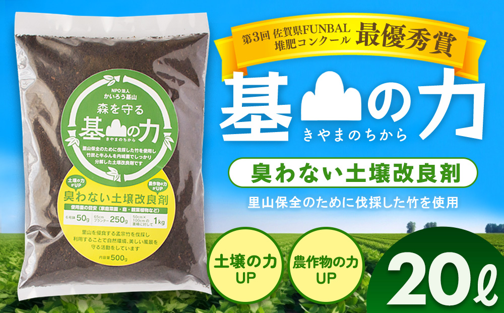 基山の力(竹チップと竹炭を使って作る牛ふん堆肥)【土壌改良剤 家庭菜園 観葉植物 植物の土 自然環境 臭わない 堆肥 土着菌 栄養 土壌浄化 ふるさと納税】Z4-J087001