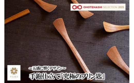 【幸光家具】OMOTENASHI SELECTION 2025 受賞 安心の日本製 国産材 木製 スプーン 木の香り 木の温もり 木の肌触り 一等材 家具職人 手鉋仕上げ ハンドメイド インテリア 五感に響くデザイン 匠の技 幸光家具 「究極のプリン匙」