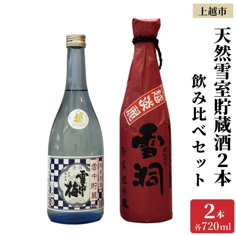上越市 日本酒 天然雪室貯蔵酒 雪中梅 吟田川 2本 飲み比べ セット 新潟 新潟県 上越 地酒 セット お酒送料無料