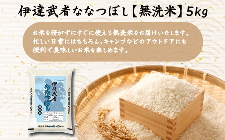 R7年産 新米 伊達武者ななつぼし5kg 無洗米 お米 ごはん 北海道米
