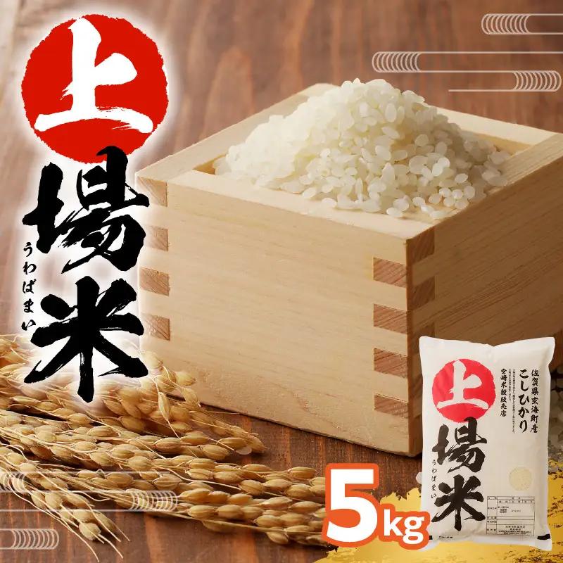 佐賀県産こしひかり 上場米 5kg ／ こしひかり【A014】