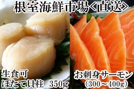 根室海鮮市場＜直送＞刺身用ほたて貝柱200g・刺身用トラウトサーモン(背)300～400g×1本 A-28208