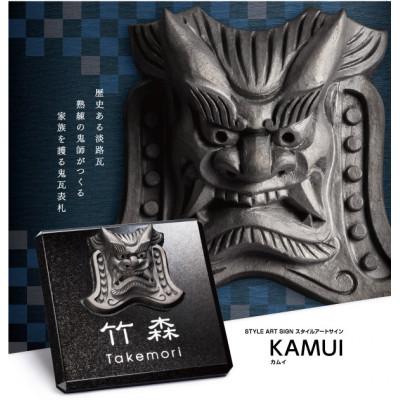 ふるさと納税 春日市 家族を護る鬼瓦表札　カムイ 黒ミカゲ&amp;鬼瓦　SAFS6-100