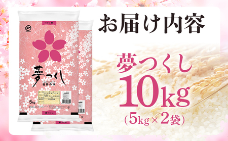 令和６年産 福岡県産米 夢つくし 10kg 精米 【14営業日以内に発送】CY002