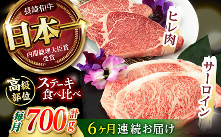 【6回定期便】【二大高級部位！】サーロイン と ヒレ ステーキ 計700g (各2枚) / 長崎和牛 A5ランク 希少部位 A5 / 諫早市 / 野中精肉店 [AHCW082]