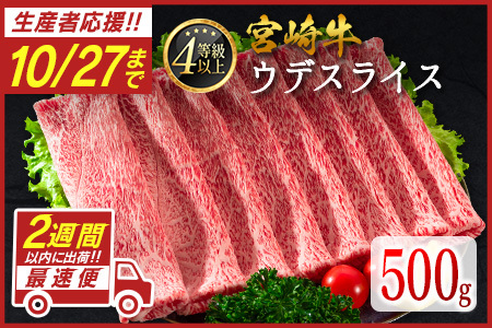 ＜数量限定!!＞宮崎牛 ウデスライス 500g 肉質等級4等級 国産 人気 おすすめ【B531-S】