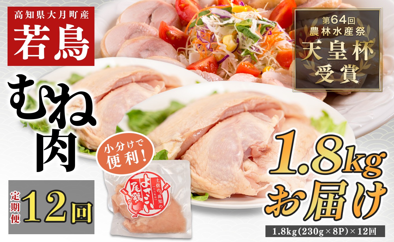 
                  【定期便12回】よさこい尾鶏 むね肉 2kg前後(230～280g×8パック)
                