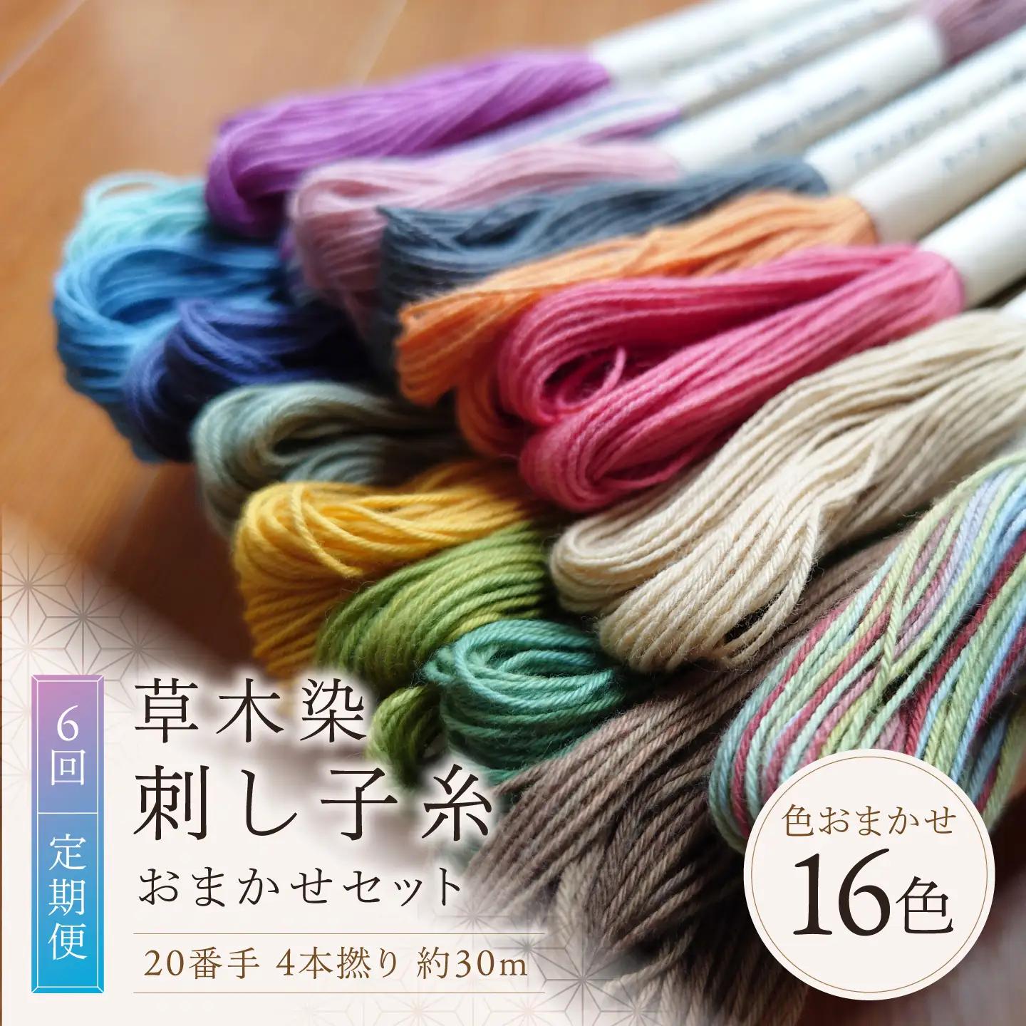 【全6回】刺し子糸 20番手4本撚り約30m 16色セット[BRBO017]