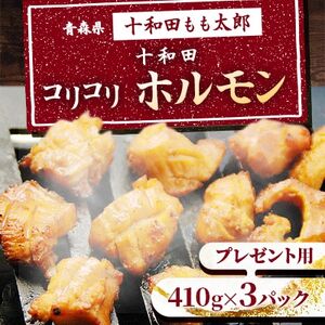 プレゼント用　十和田コリコリホルモン(味付き焼肉用)　410g×3パック【配送不可地域：離島】【1304749】