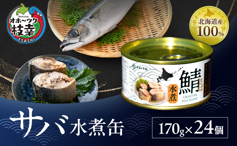 北海道オホーツク枝幸産 さば水煮 缶詰170g×24個 水揚げ当日