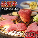 【ふるさと納税】佐賀牛カルビ焼肉(赤身)400g 弥川 佐賀牛 焼肉 カルビ 合計400g バーベキュー 国産 BBQ お肉 ブランド牛 九州産 送料無料 A5～A4 ブランド牛 ブロック 人気 ランキング 高評価 牛肉 国産 佐賀県産 黒毛和牛 牛