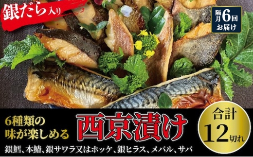 
                  【隔月6回お届け】西京漬け 銀鱈入り ミックス盛・Jr 魚 魚介 海鮮 漬魚 漬け魚 西京焼き 銀鱈 本鰆 銀ヒラス メバル サバ 食べ比べ 千葉県 柏市 [№5412-0617]
                