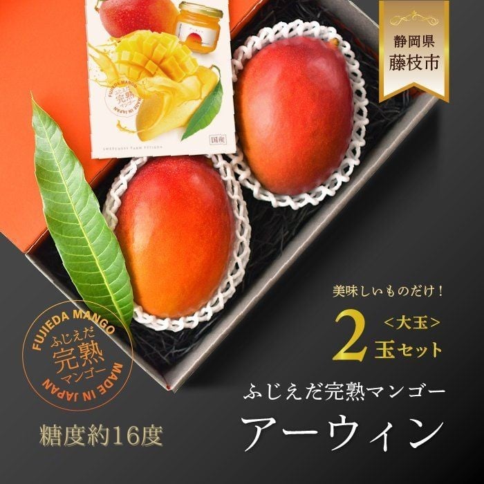 
            【2026 夏発送】 ふじえだ完熟 マンゴー 「 アーウィン 大玉 2玉 」糖度約16度  数量限定 果物 国産 フルーツ  トロピカルフルーツ 静岡県 藤枝市 ふるさとおすすめ
          