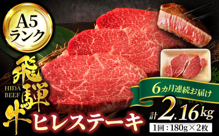 【6回定期便】飛騨牛 ヒレステーキ 180g×2枚【有限会社マルゴー】 土岐市 岐阜産 肉 お肉 牛肉 国産 和牛 牛肉 A5等級 霜降り レア レアステーキ 鉄板焼き BBQ バーベキュー プレミアム フィレ ヘレ 冷凍 保存 高級 贅沢 豪華 希少部位 贈り物 プレゼント 送料無料   [MBE009]