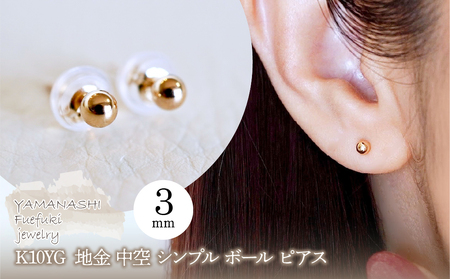 K10YG(10金) イエローゴールド  地金 中空 シンプル ボール ピアス (3mm)  保証書付 KO-0081 242-068-b