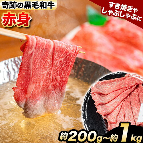 【ふるさと納税】熊野牛 赤身すき焼きしゃぶしゃぶ用 約200g 約400g 約600g 約800g 約1kg 有限会社松牛《30日以内に出荷予定(土日祝除く)》 和歌山県 岩出市 希少 肉 牛肉 熊野牛 送料無料 赤身 すき焼き しゃぶしゃぶ