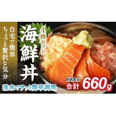 ふるさと納税 山口市 海鮮丼4品人気セット　660g(ネギトロ他3品) E135