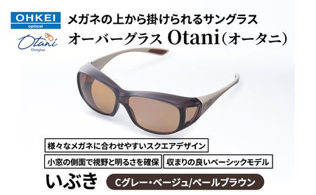 オーバーグラス いぶき Cグレー・ベージュ/ペールブラウン オーバーグラス