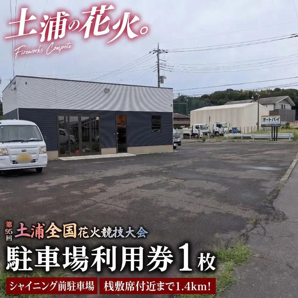 桟敷席付近まで1.4kmの近距離！令和8年11月7日（土）開催「第95回土浦全国花火競技大会」当日駐車場利用券（シャイニング前駐車場（出庫時間自由））※2026年9月～発送