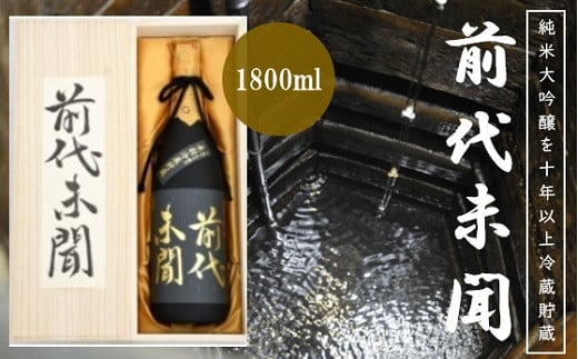 純米大吟醸 前代未聞 1800ml 辛口 日本酒 酒 お酒 地酒 浪花酒造 山田錦 酒蔵 お土産 全国新酒鑑評会 醸造酒 金賞 大阪府 阪南市