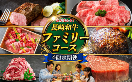 【6回定期便】長崎和牛4名[ECS076]牛肉 牛肉定期便