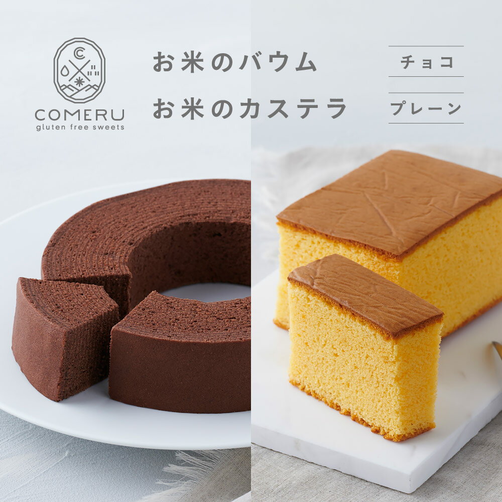 【ふるさと納税】お米のバウム チョコ お米のカステラ プレーン 各1個 バウムクーヘン バウム チョコレート カステラ かすてら プレーン 米粉 グルテンフリー 小麦粉不使用 スイーツ お菓子 焼菓子 ワンホール 東北 山形県 酒田市 庄内 コメル COMERU