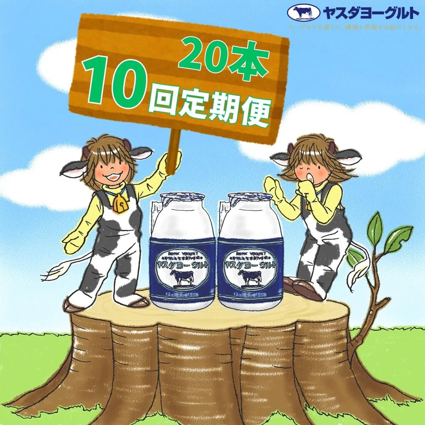 【10か月定期便】ヤスダヨーグルト 150g×20本×10回 小ボトル こだわり生乳 新鮮 濃厚 飲むヨーグルト のむよーぐると ヨーグルト 1B10091