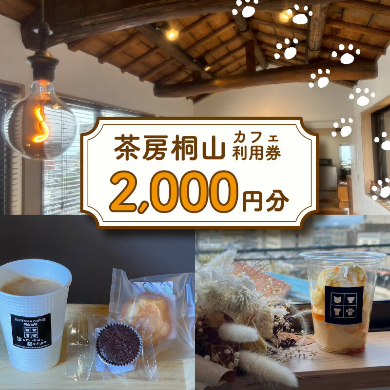 【ふるさと納税】茶房桐山 カフェ利用券【2,000円分】コーヒー 珈琲 チケット やきもの散歩道 古民家カフェ コーヒーチケット グルメ 飲食券 贈り物 常滑市 送料無料