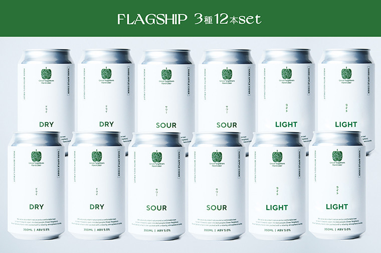 
【7月発送開始】【Green Neighbors Hard Cider】FLAGSHIP 3種12本set (DRY, SOUR, LIGHT)【毎月数量限定】DB006
