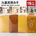 【ふるさと納税】九重高原みそ4種（米粒・麦粒・麦白粒・合わせ白）各4kg×4種 計16kg 味噌 調味料 米味噌 麦みそ みそ 国産大麦 白味噌 甘口 味噌汁 みそ汁 九州 国産 大分県 九重町 送料無料