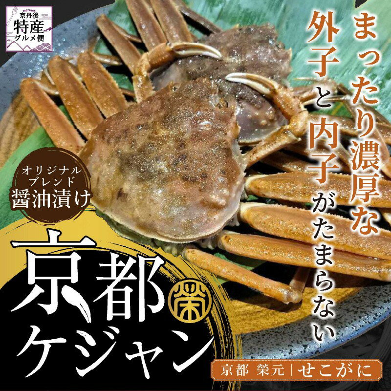 【ふるさと納税】高評価★5.0 高レビュー★ 珍味・松葉ガニの雌セイコガニケジャン【数量限定100】京都ケジャン　せこがに ふるさと納税 ケジャン ふるさと納税 ケジャン