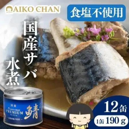 あいこちゃんプレミアム サバ缶水煮食塩不使用　190g×12缶【1748884】